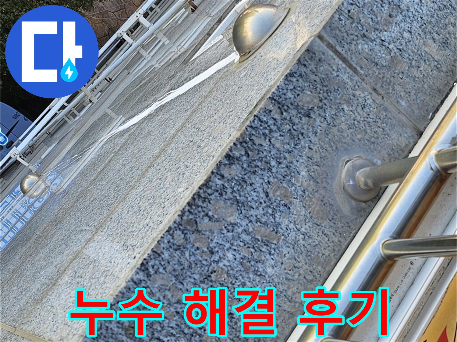 양천구 신월동 베란다 누수 완벽 해결 시공 사진