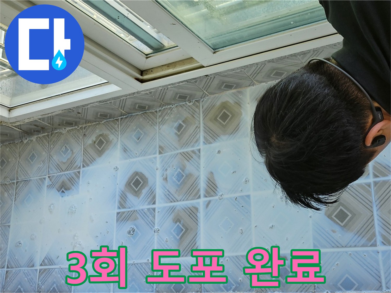 침투 방수제 3회 도포 후 양생 - 곰팡이 걱정 해결