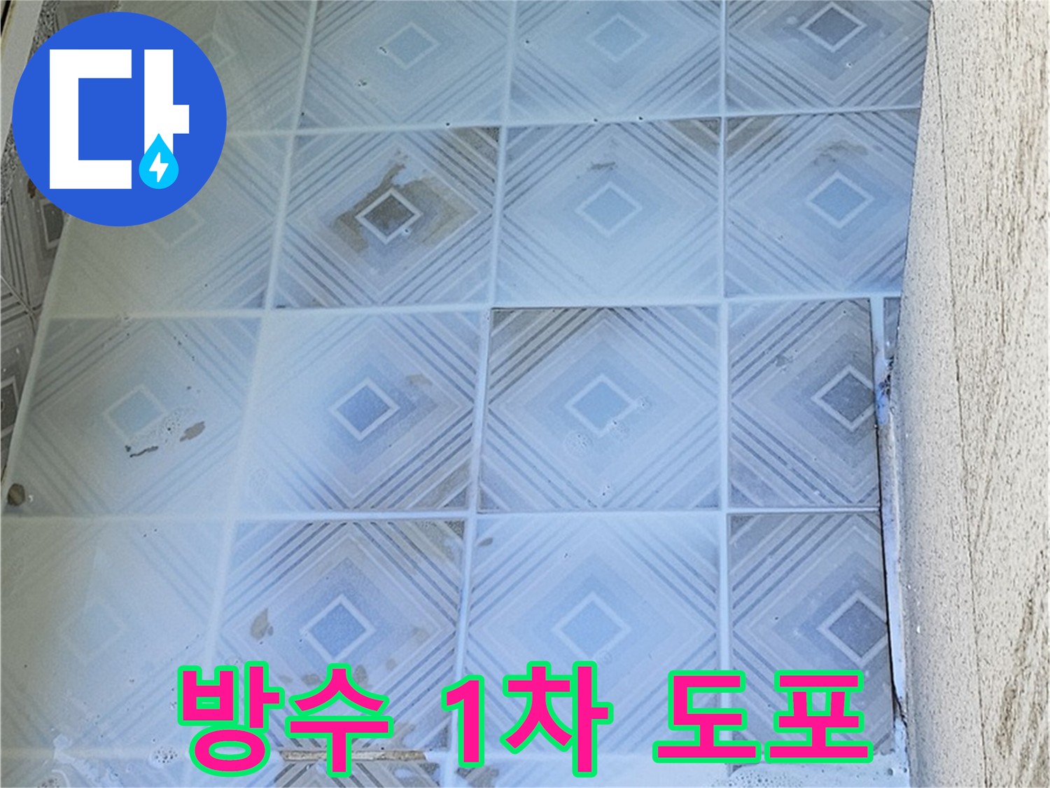 1차 방수 도포 작업 사진