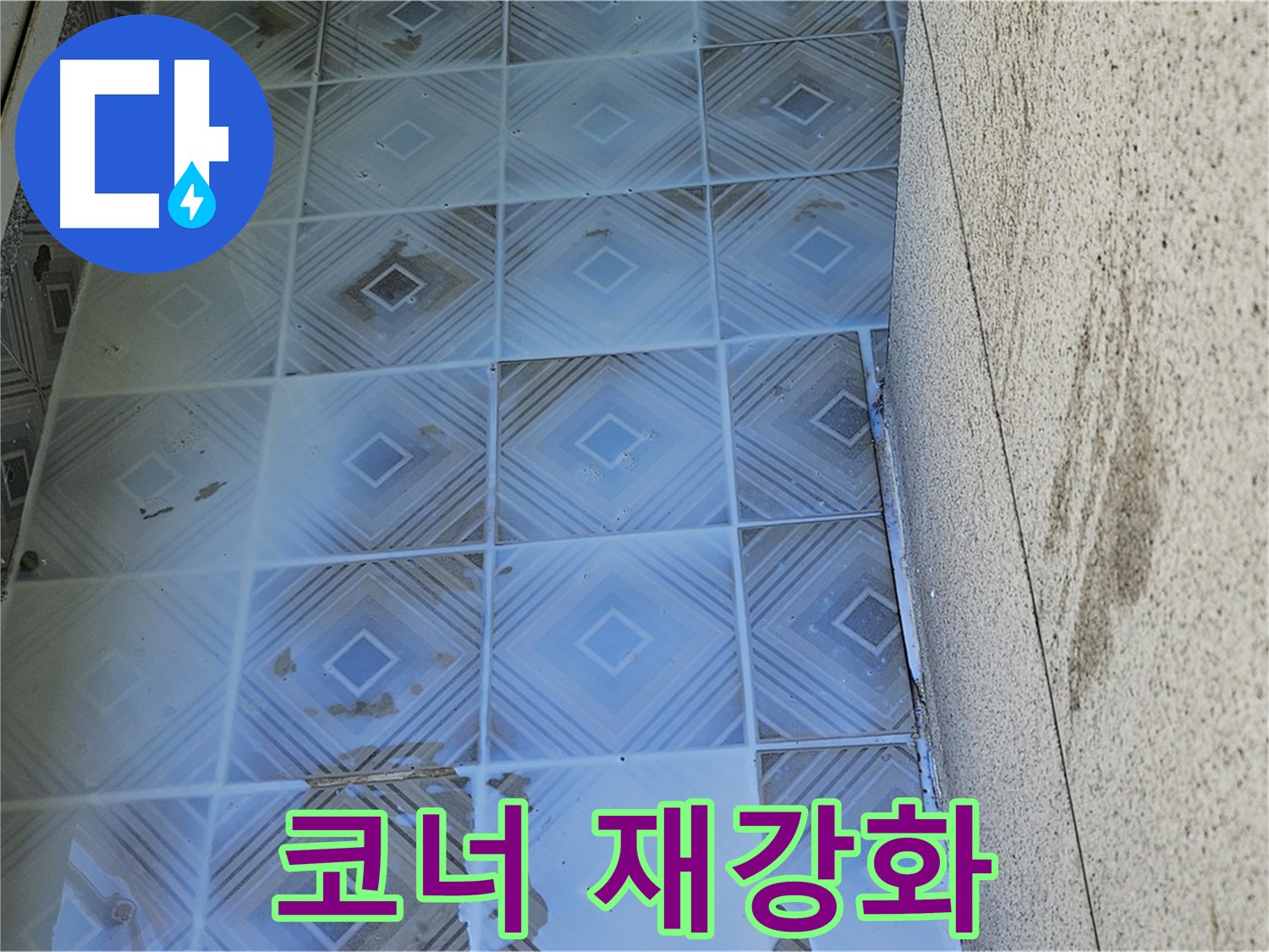2차 크랙 보강 - 3차 표면 밀실화 - 코너 재강화