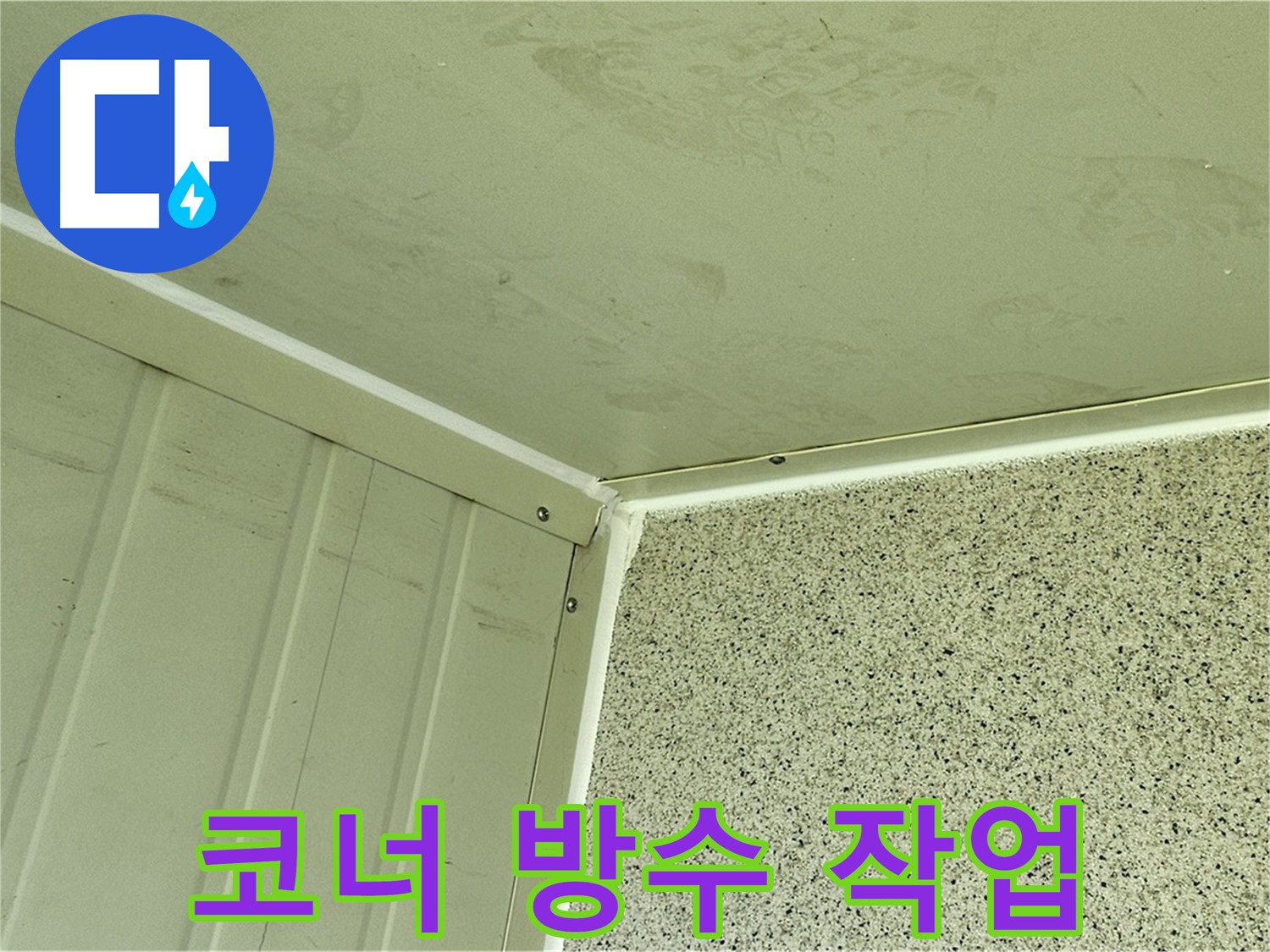 양천구 신월동 코너 누수 보강 및 방수 크림 도포 시공 사진