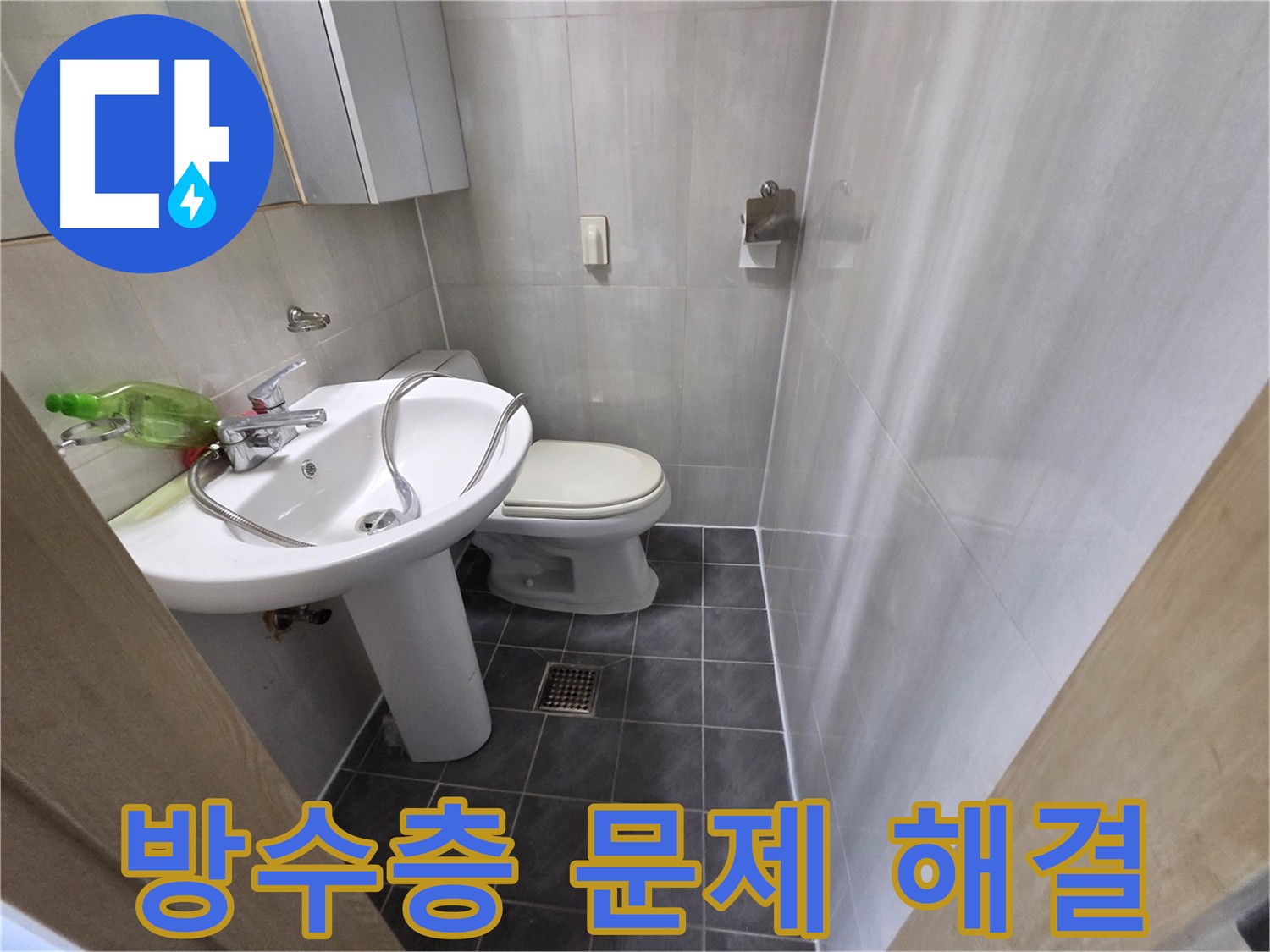 양천구 신월동 누수 - 정밀 진단 후 방수 공사