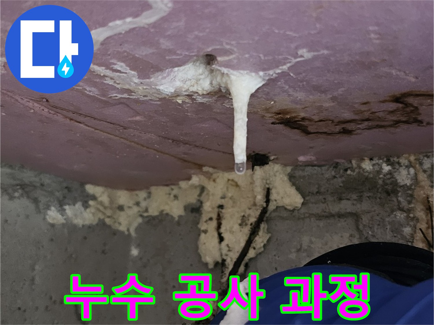 100% 책임 시공 누수 - 최고의 품질과 서비스 제공 약속