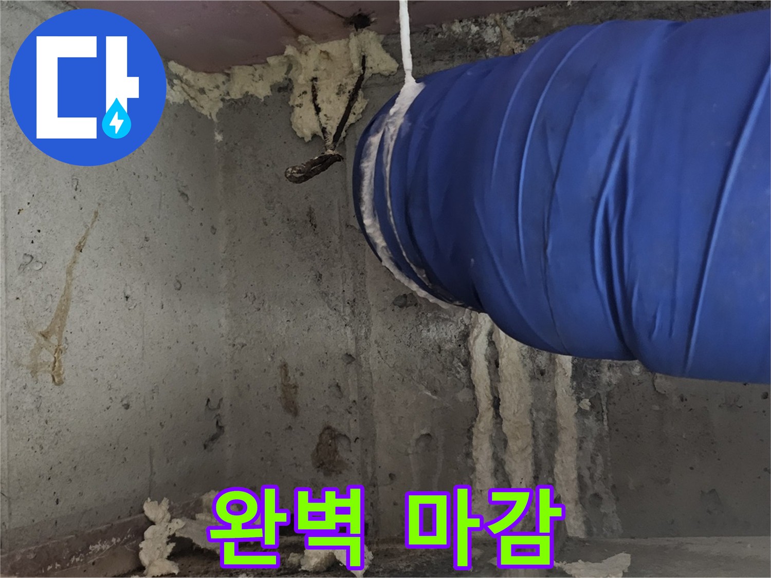 완벽한 마감 처리를 자랑하는 누수 공사 - 깔끔하고 꼼꼼한 시공