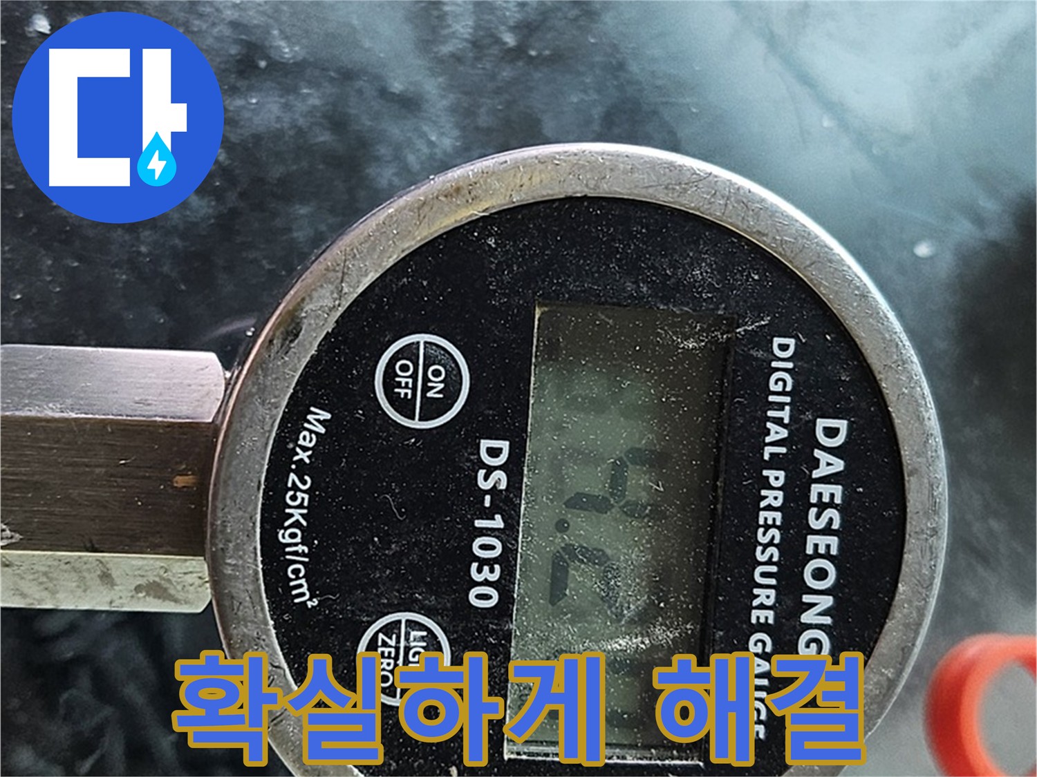 양천구 신월동 누수 탐지 - 공압 진단 장비 투입, 상수 배관 압력 검사로 누수 원인 확실하게 해결