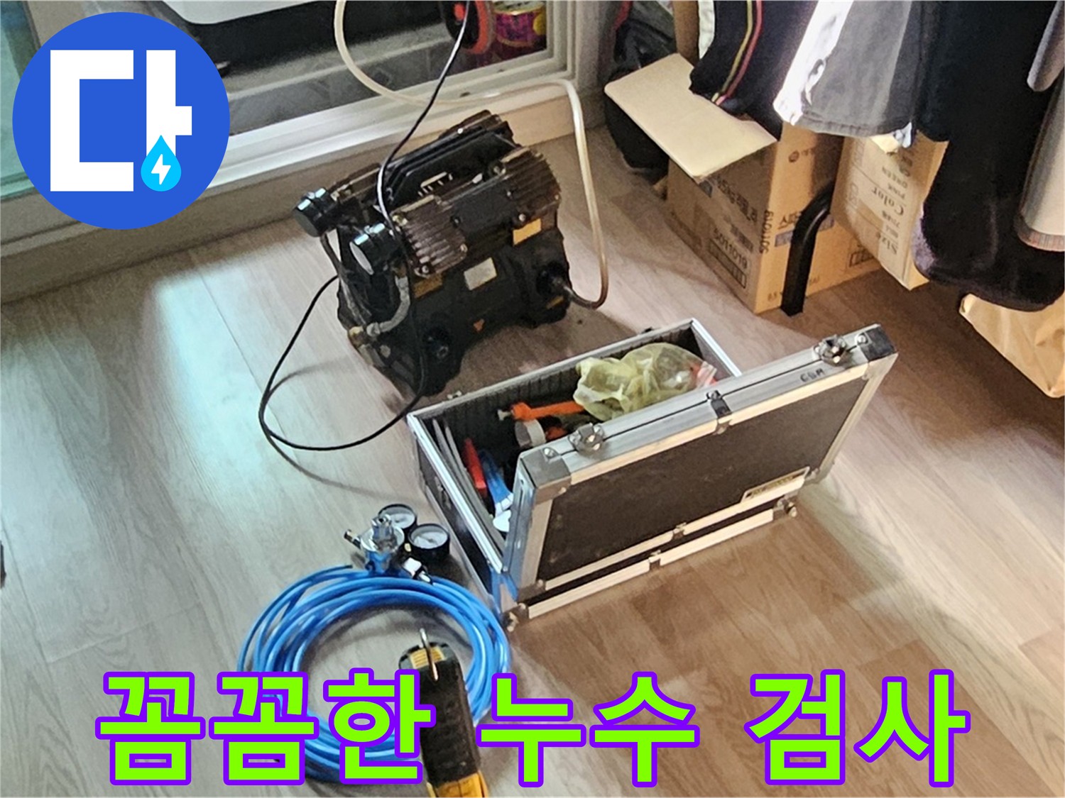 양천구 신월동 누수 탐지 - 배관 압력 검사 과정