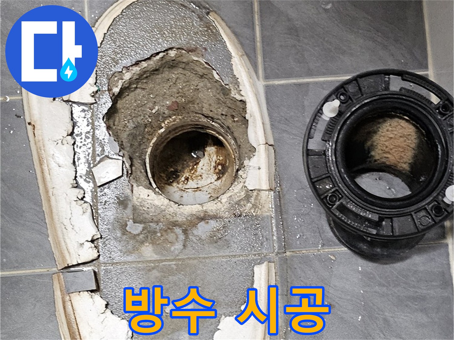 양천구 신월동 화장실 누수 - 완벽한 방수 시공