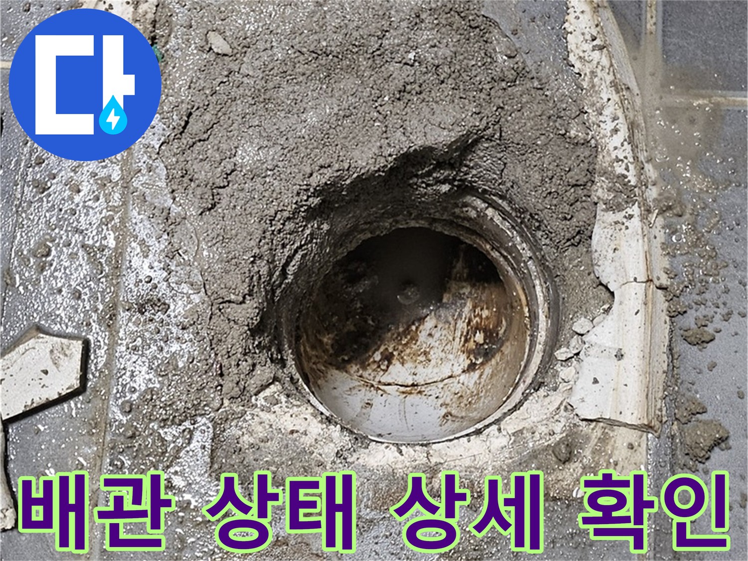 양천구 신월동 변기 누수 현장 - 방수층 손상으로 인한 누수 발생