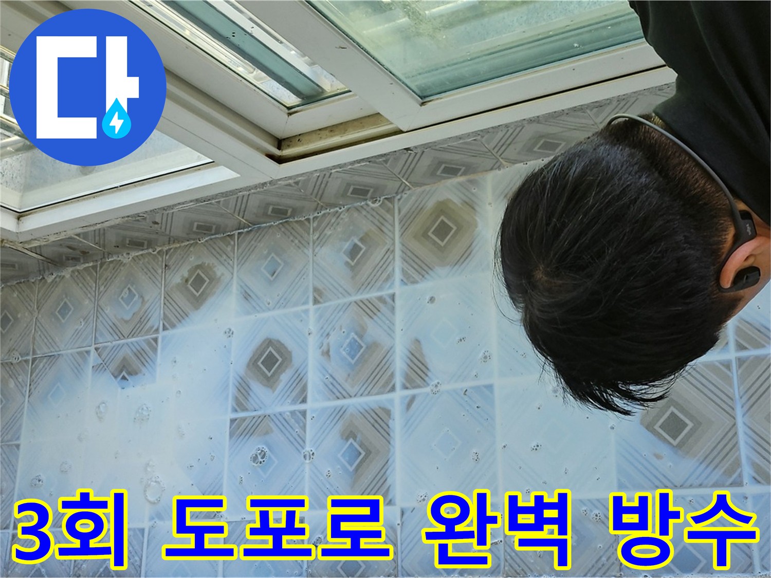 침투 방수제 3회 도포 후 양생 완료 사진