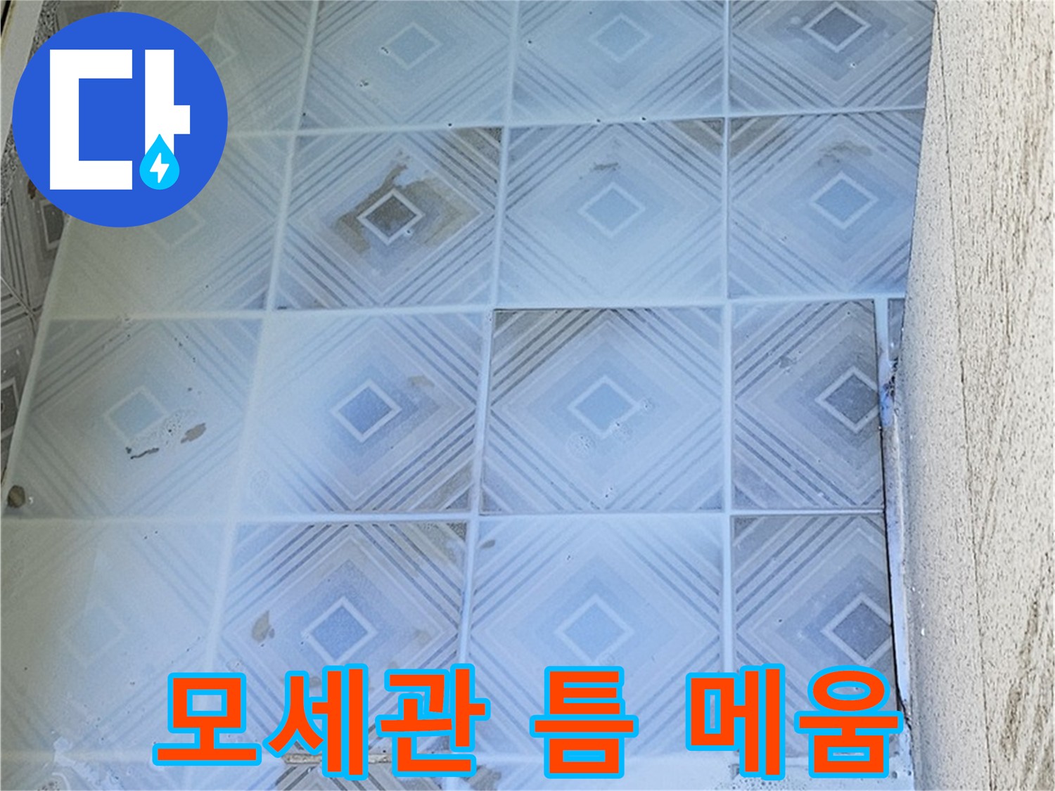 1차 방수 과정 - 모세관 틈새 완벽하게 메우기