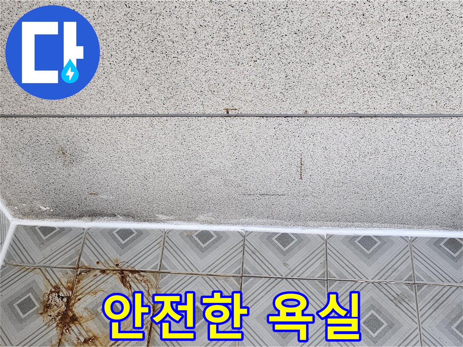 깨끗하고 안전한 욕실을 위한 줄눈 시공 사진