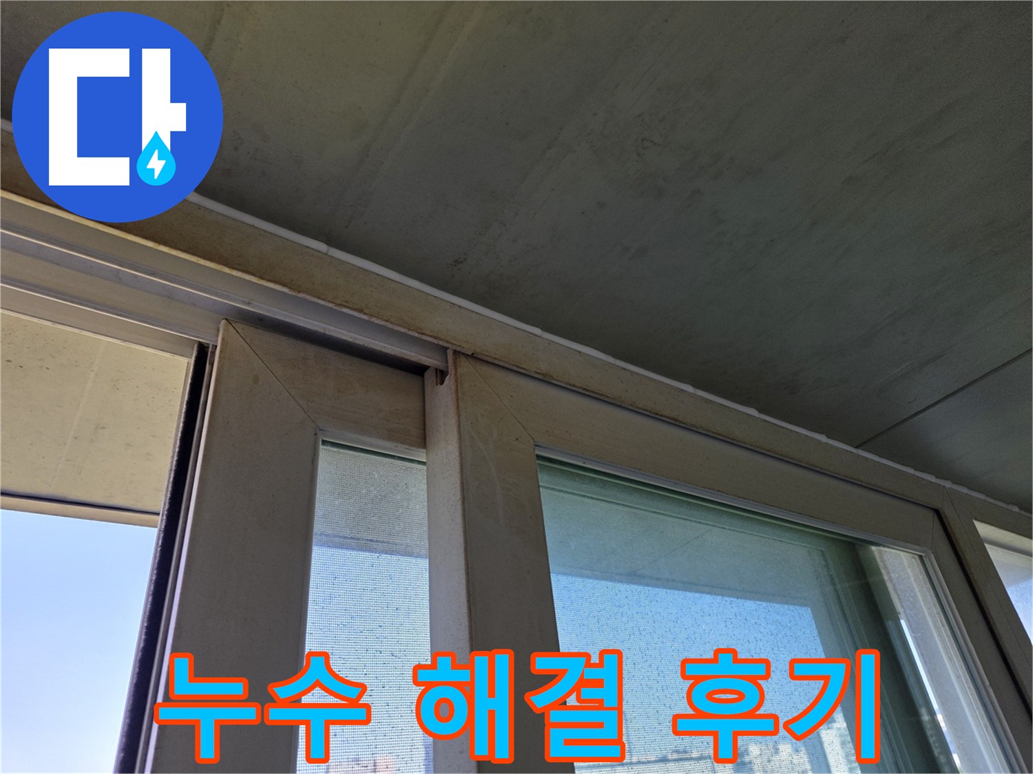 양천구 신월동 창틀 코너 누수 해결 - 실리콘 재시공 사례