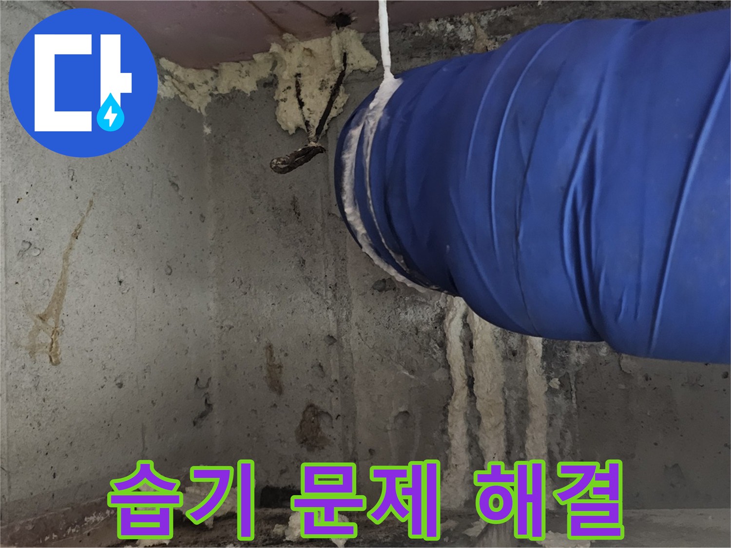 오목로5길 누수 - 결로 방지 단열 시공으로 습기 문제 깔끔하게 해결