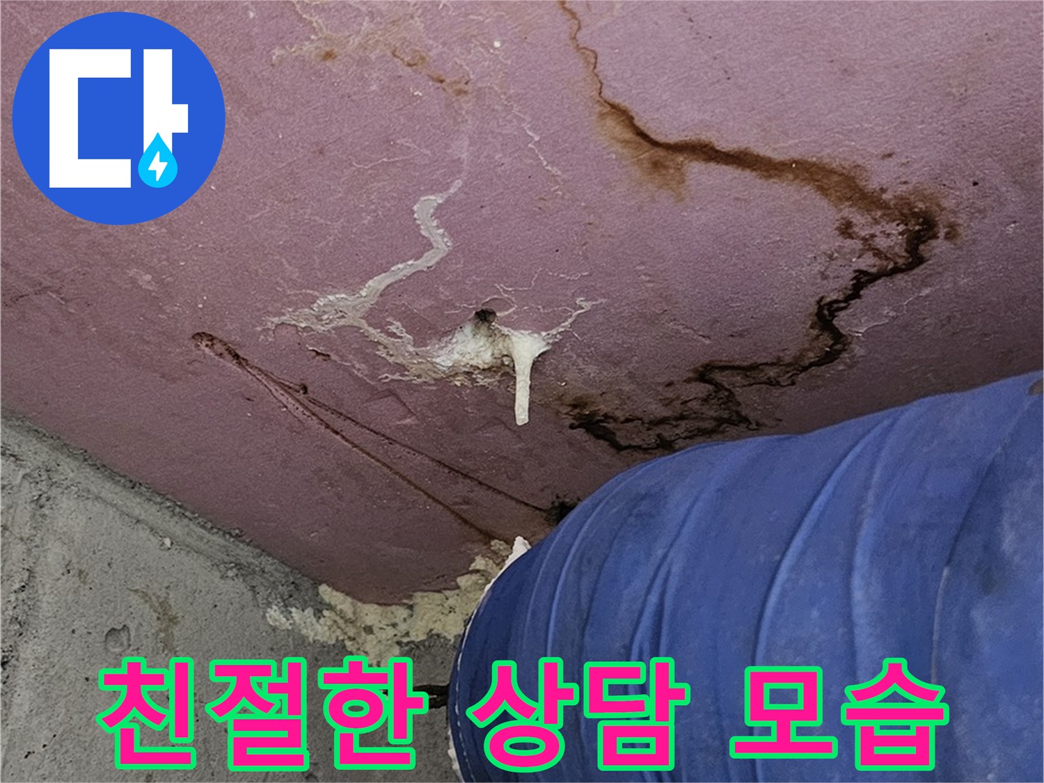 누수 상담 - 친절하고 자세한 설명