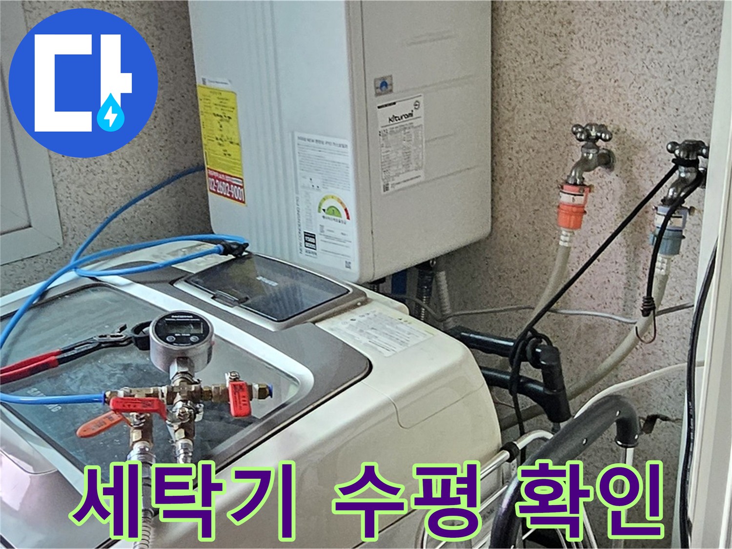 신월동 세탁기 수평 불균형 누수 확인 - 정확한 측정