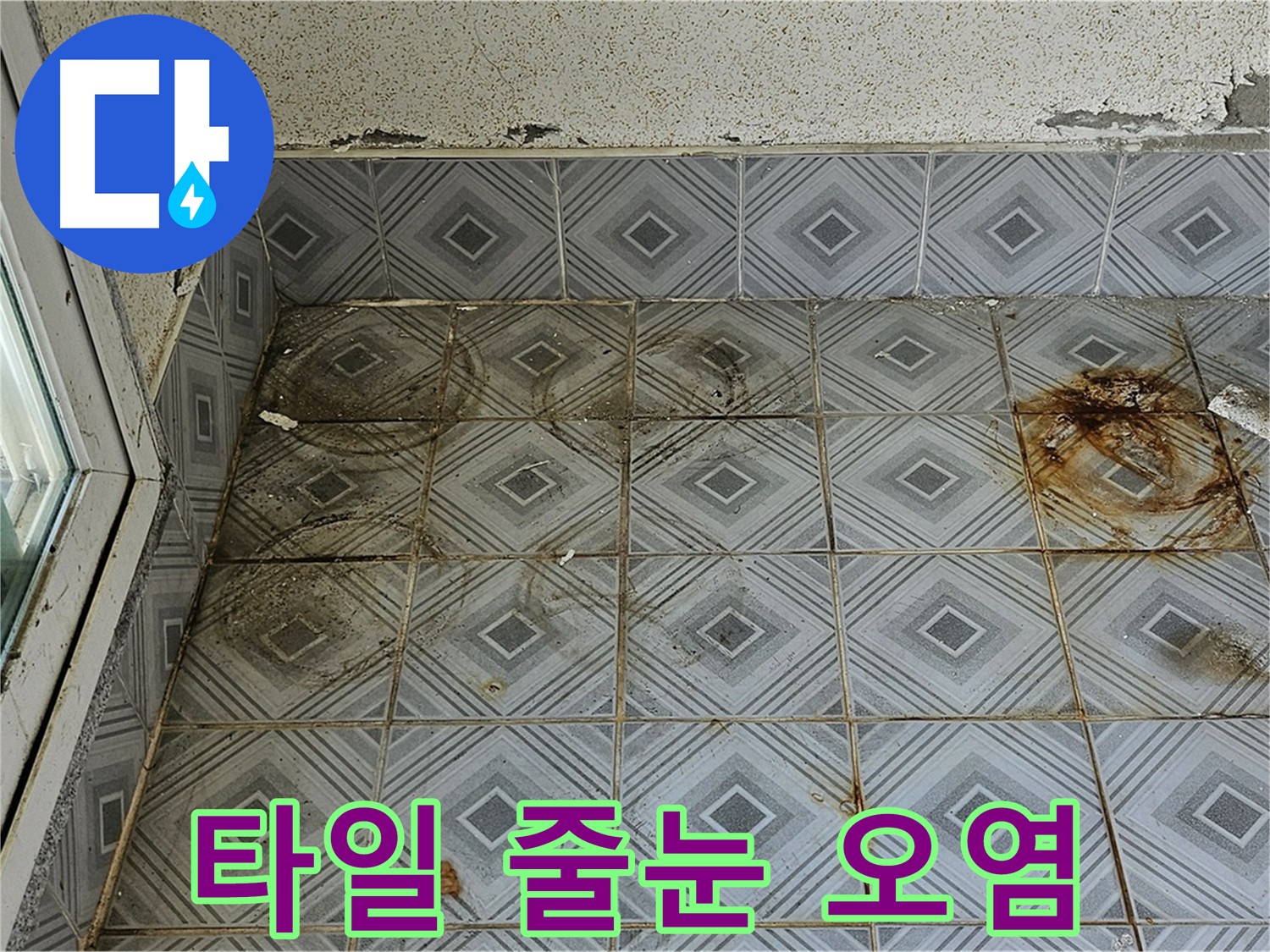 양천구 신정동 누수 - 타일 줄눈 오염으로 인한 누수