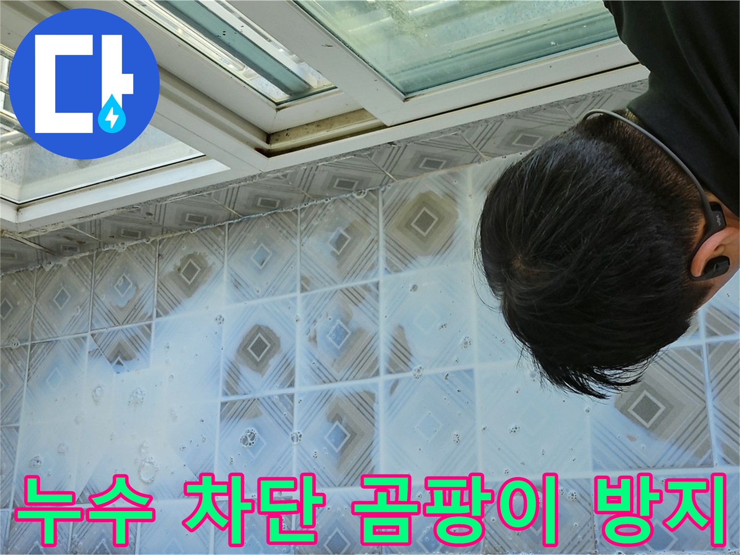 누수 완벽 차단 - 곰팡이 걱정 없는 깨끗한 환경