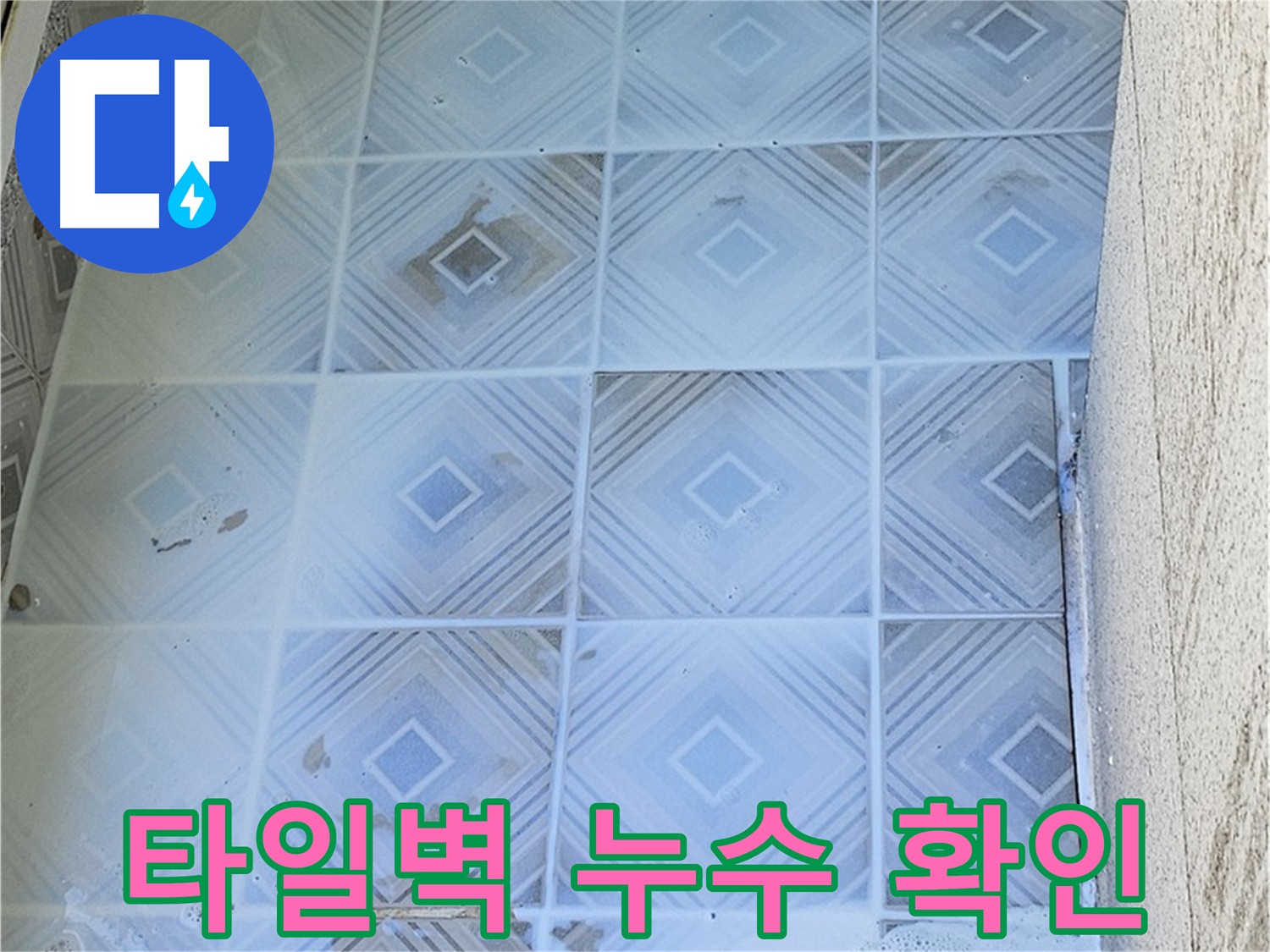 타일 벽면 누수 확인 - 물방울 관찰
