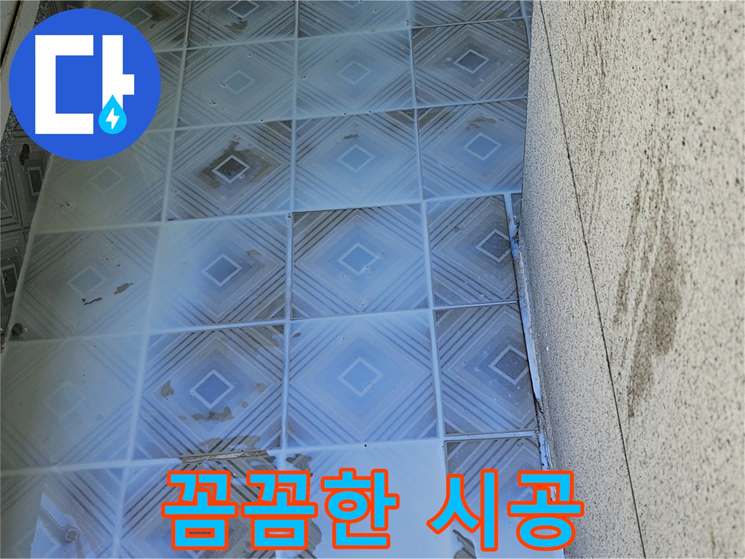 타일 틈새 누수 꼼꼼 시공 - 백시멘트 제거 후 재시공