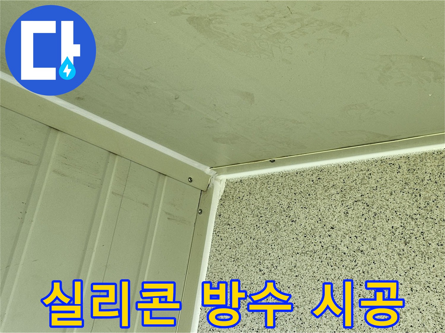 신정동 실리콘 방수 시공 - 틈새 없는 완벽한 방수 효과