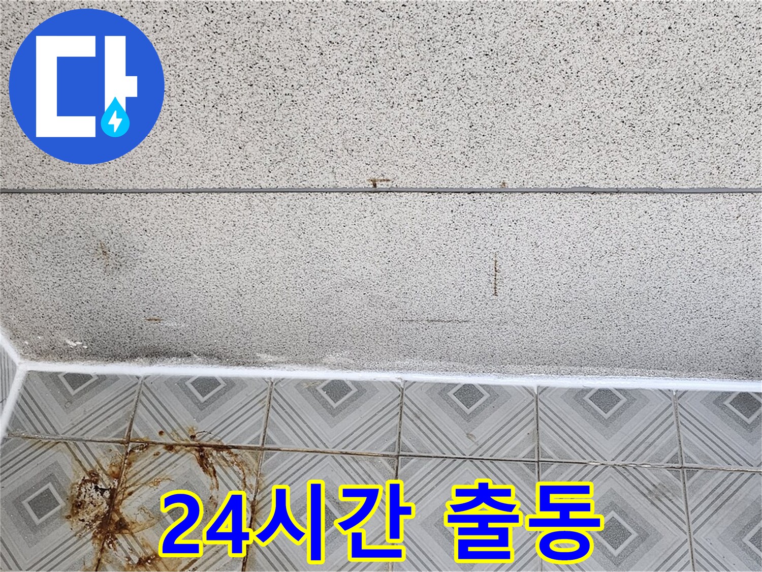 24시간 긴급 누수 출동 - 신정동 누수 해결