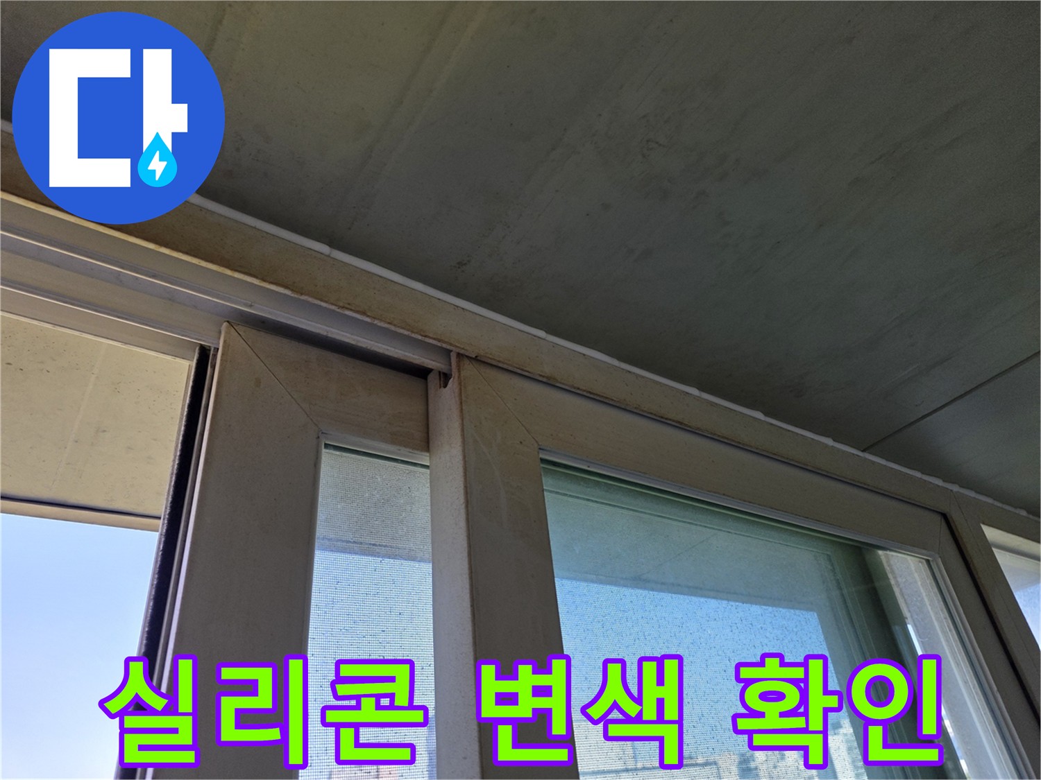 신정동 양천구 창틀 누수 의심 - 실리콘 변색 상태 확인