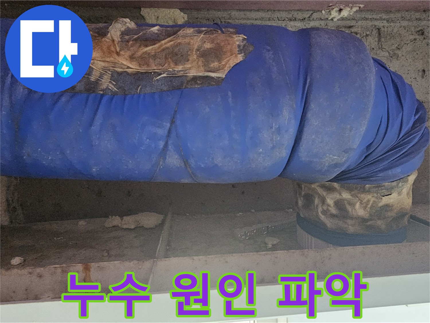 고객댁 천장 누수 범위 확인 사진
