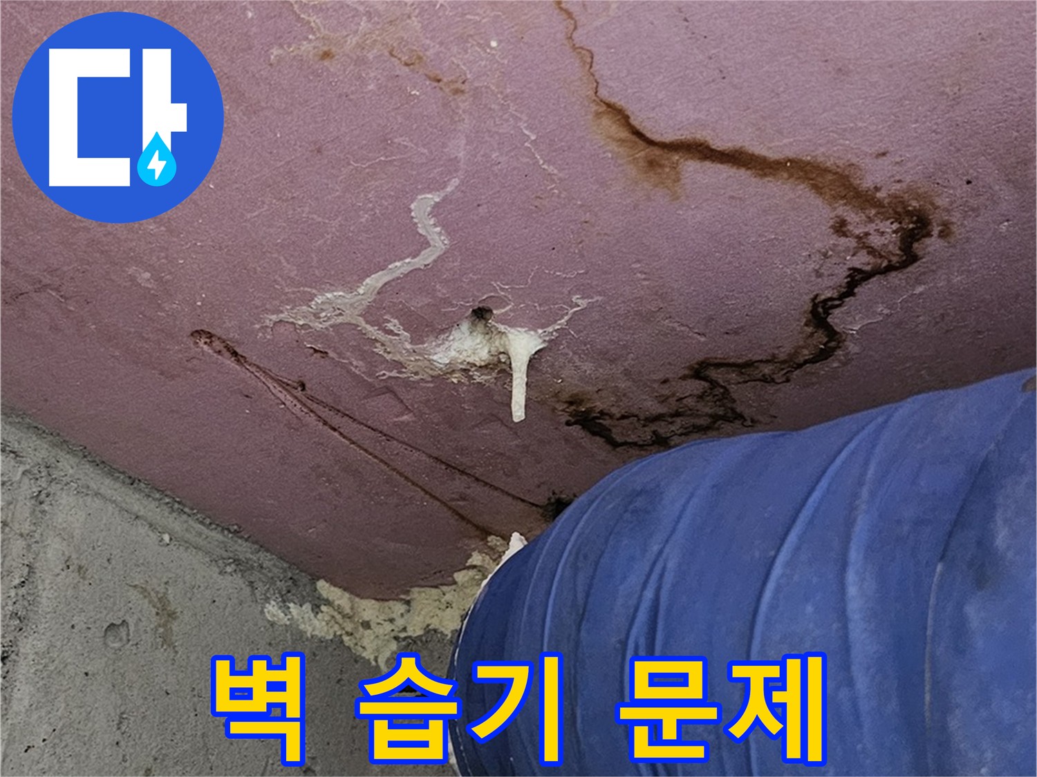 벽 습기 사진 - 누수 의심 및 보수 필요