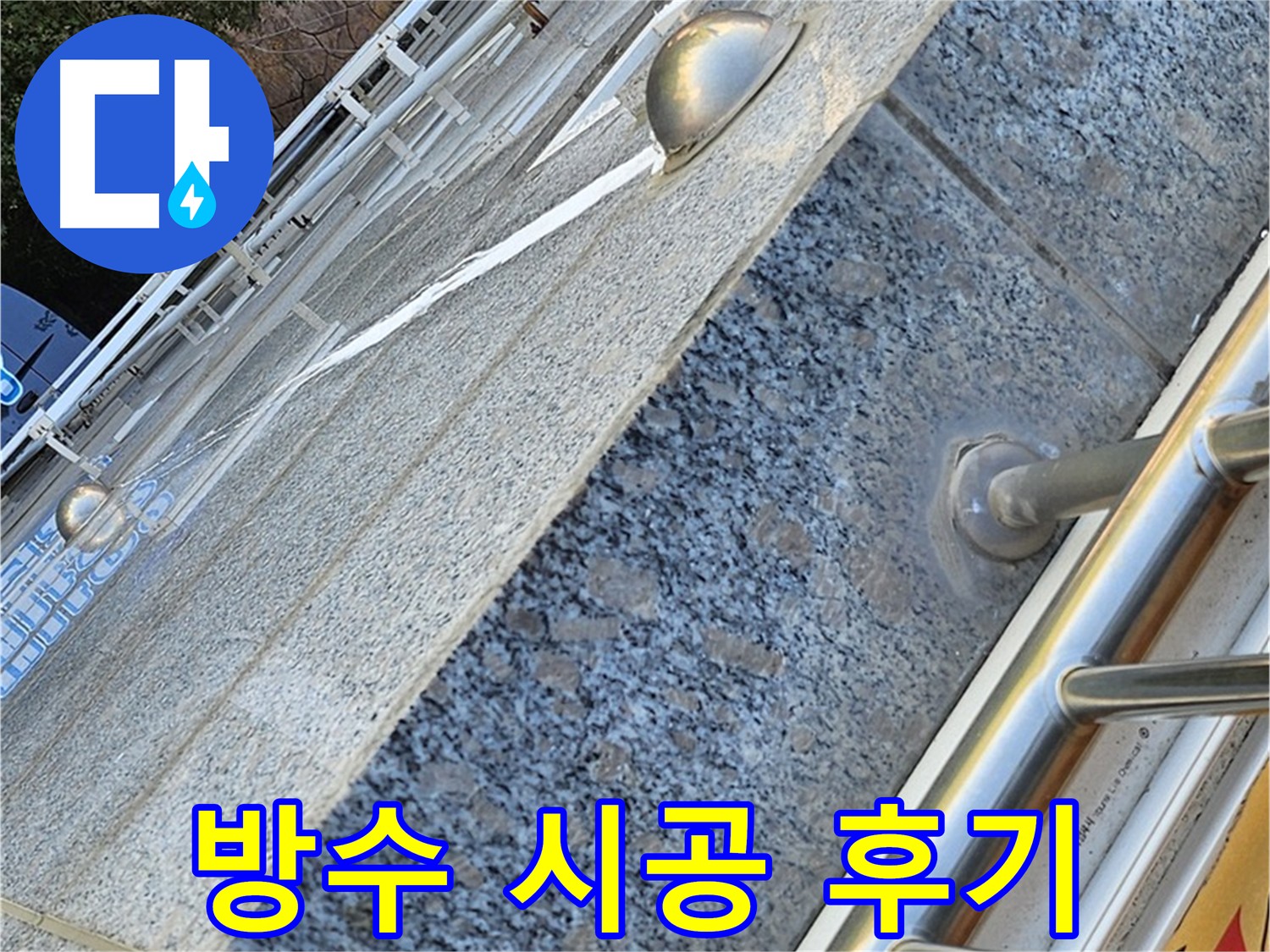 양천구 신월동 누수 틈새 메우기 및 탄성 실링 시공 사진