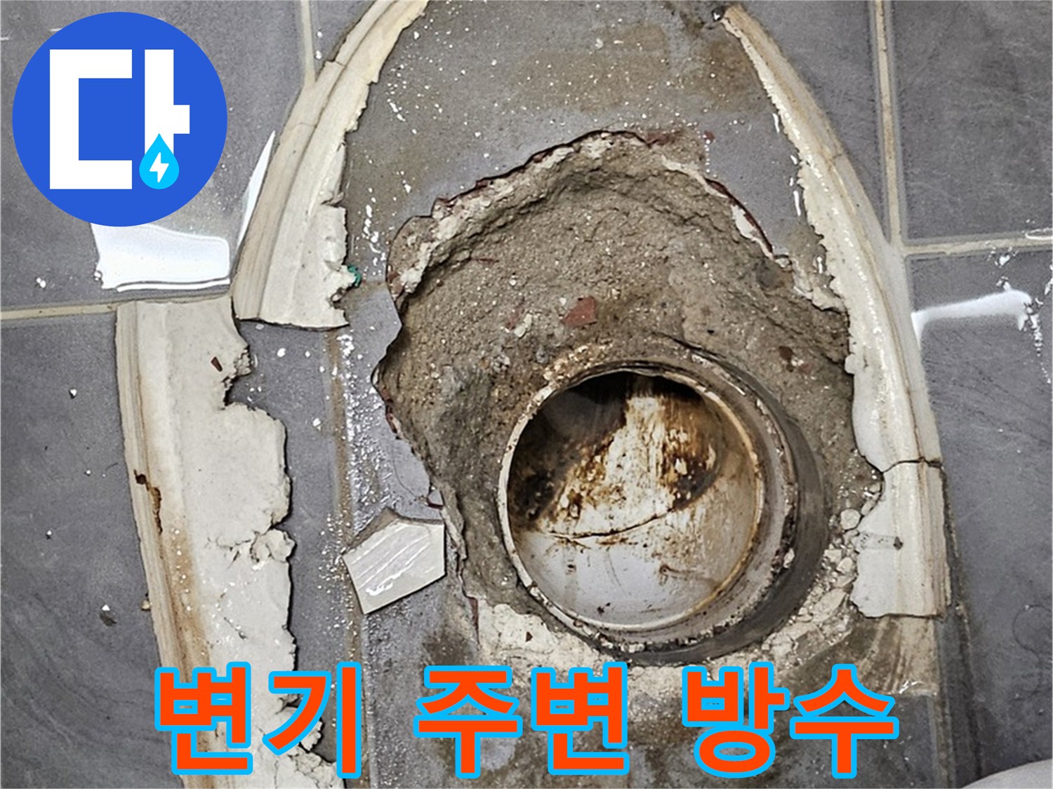 변기 주변 누수 차단 - 신월동 누수, 꼼꼼한 방수 시공으로 완벽 해결