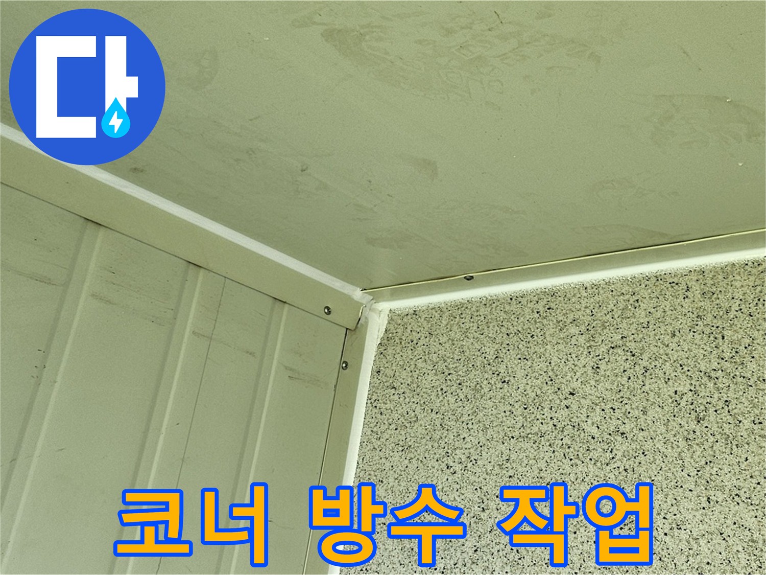 신월동 코너 누수 방수 - 건물 코너 방수층 약화로 인한 누수 보강