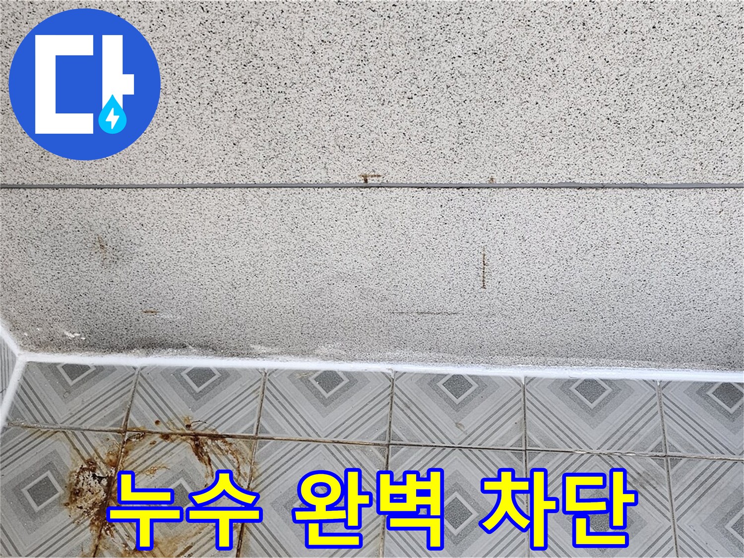 누수 차단을 위한 타일 줄눈 시공 사진