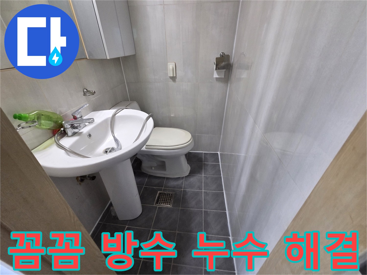 양천구 신월동 누수탐지 및 방수 공사 - 노후 방수층 교체로 누수 해결