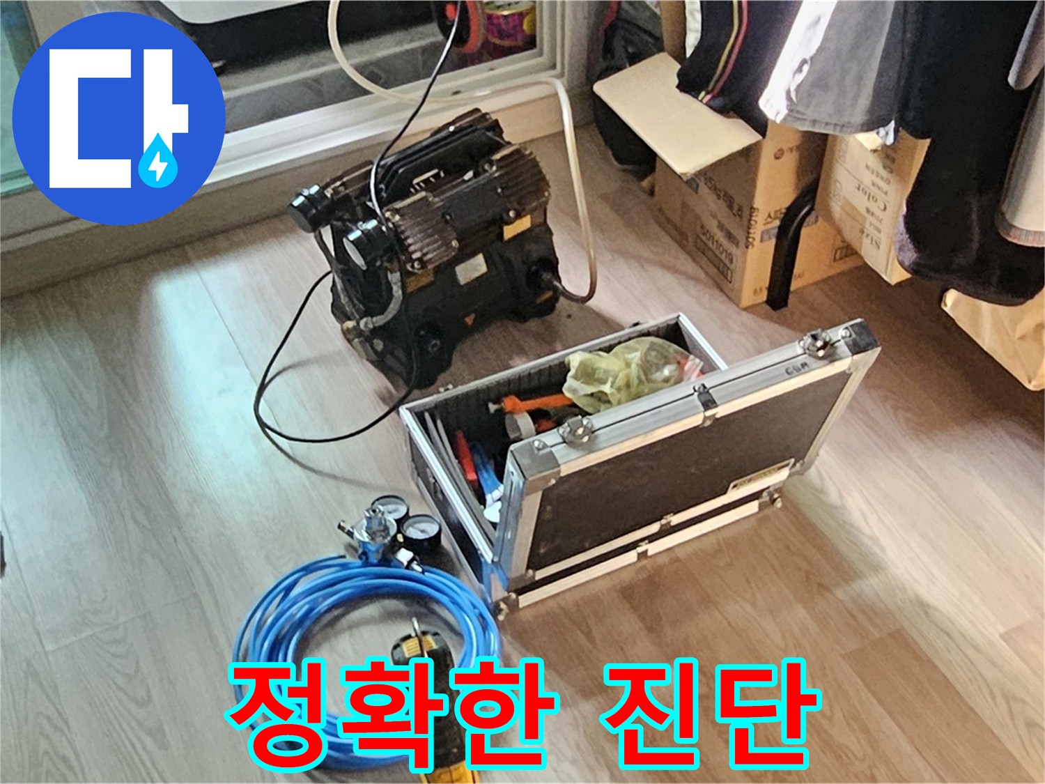 양천구 신월동 누수 해결 - 빠른 해결 약속
