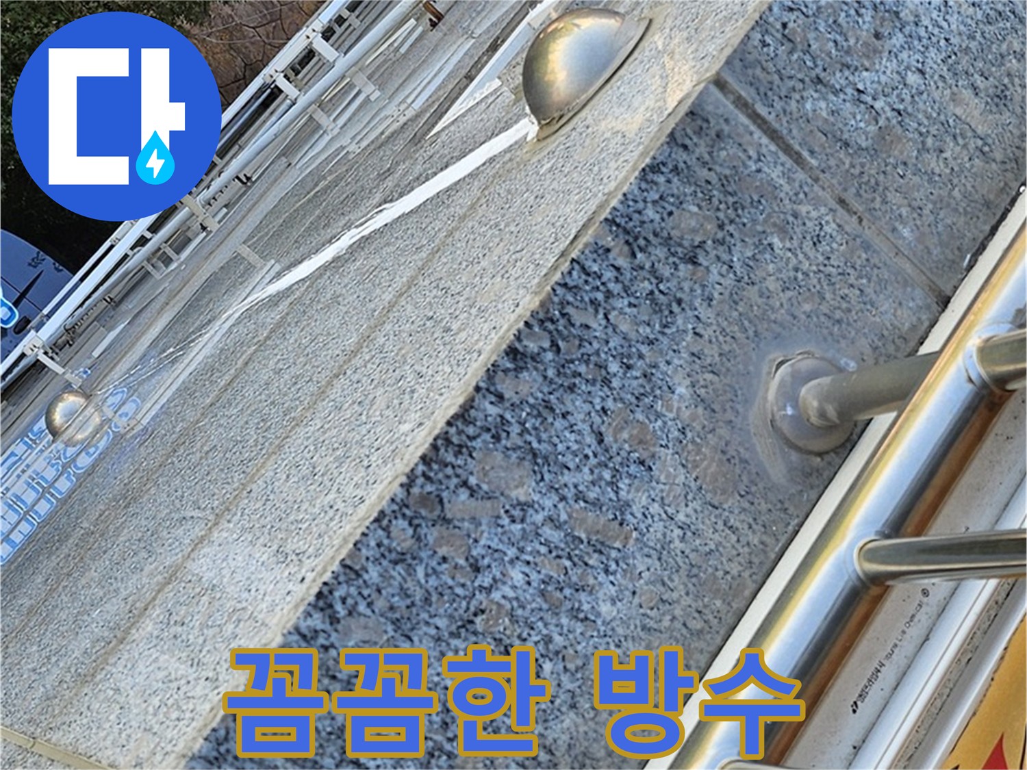 양천구 신월동 누수 틈새 차단 및 탄성 실링 마감 시공 사진