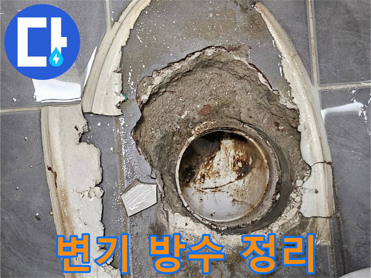 양천구 신월동 변기 주변 방수 정보 제공