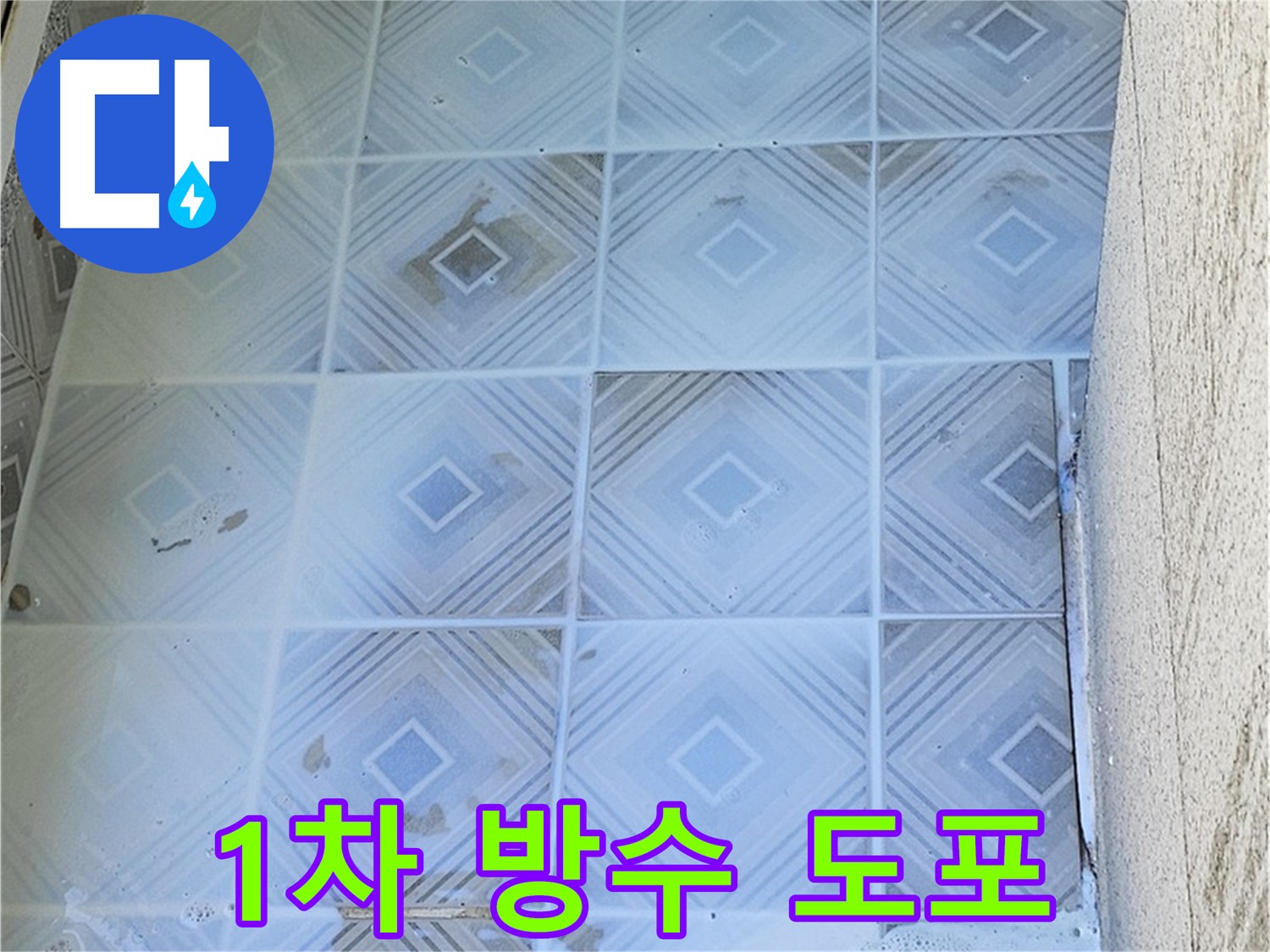 1차 방수 도포 장면 사진