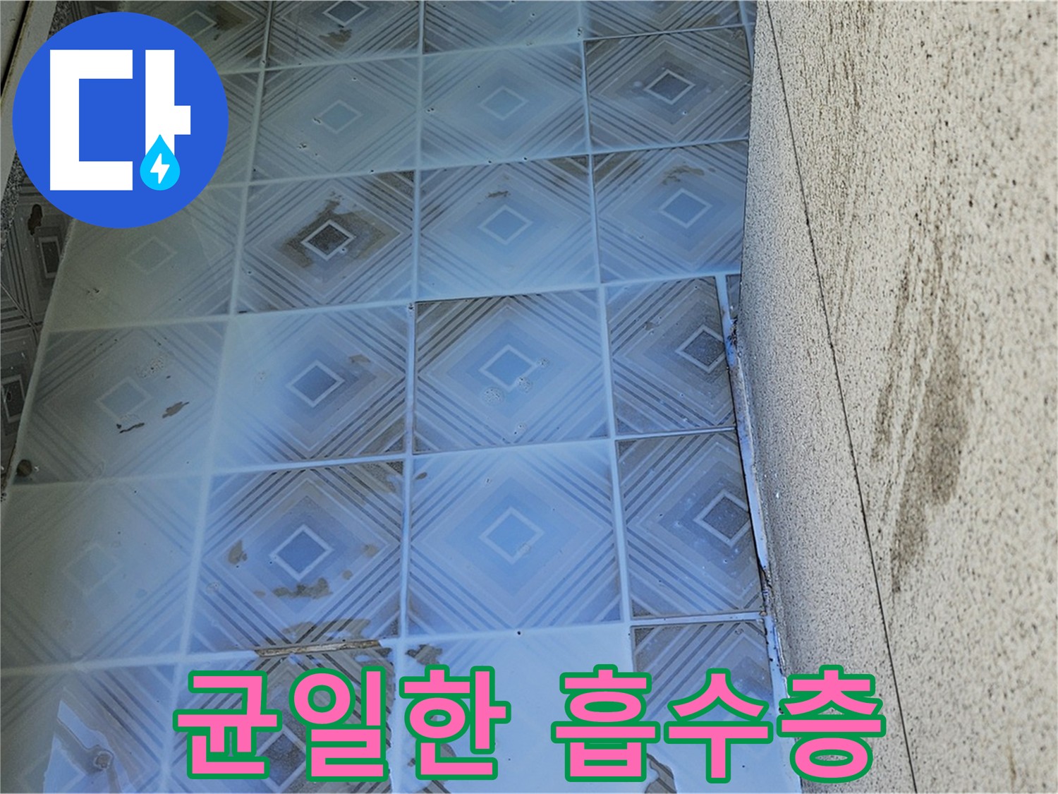 2차 흡수층 균일화 - 3차 표면 밀실화 - 누수 걱정 끝