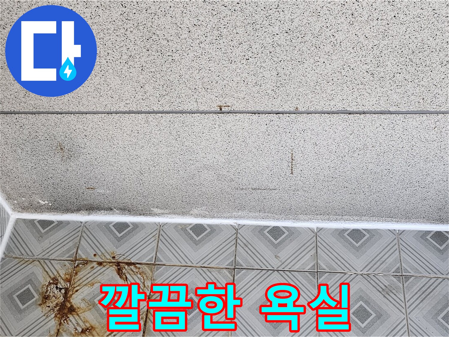 줄눈 시공 하나로 깔끔한 욕실 변신 - 양천구 신월동 누수 해결