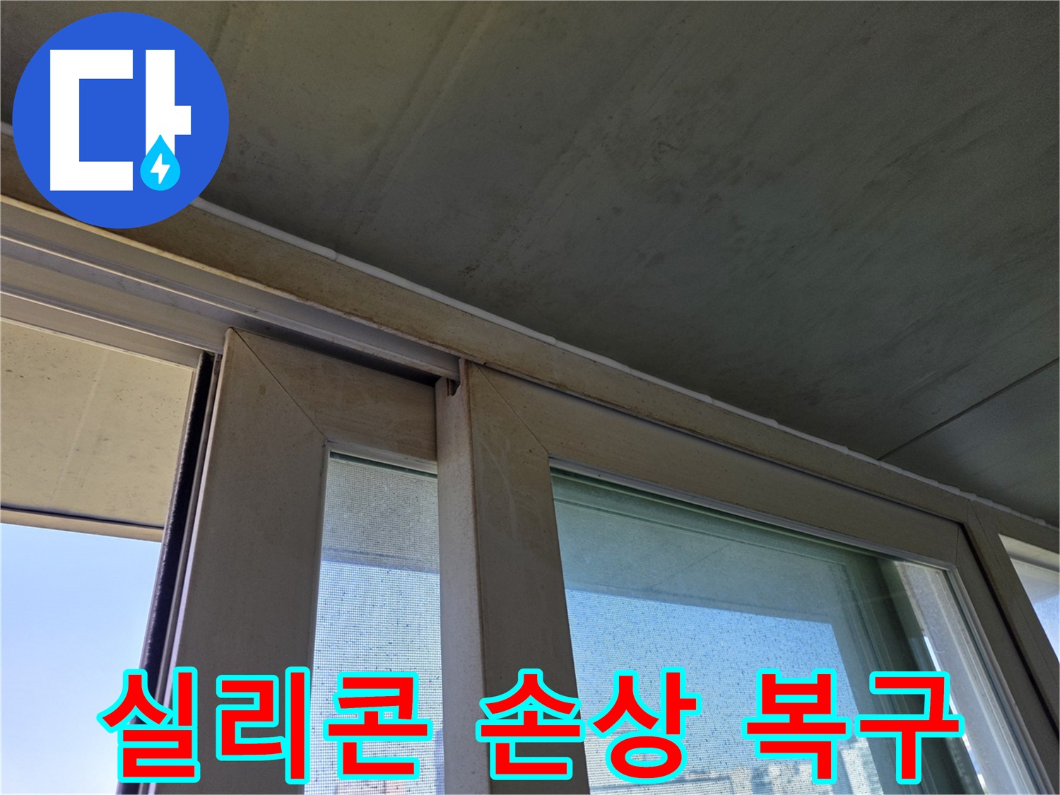 신월동 양천구 창틀 누수 복구 - 실리콘 손상 부위 재시공