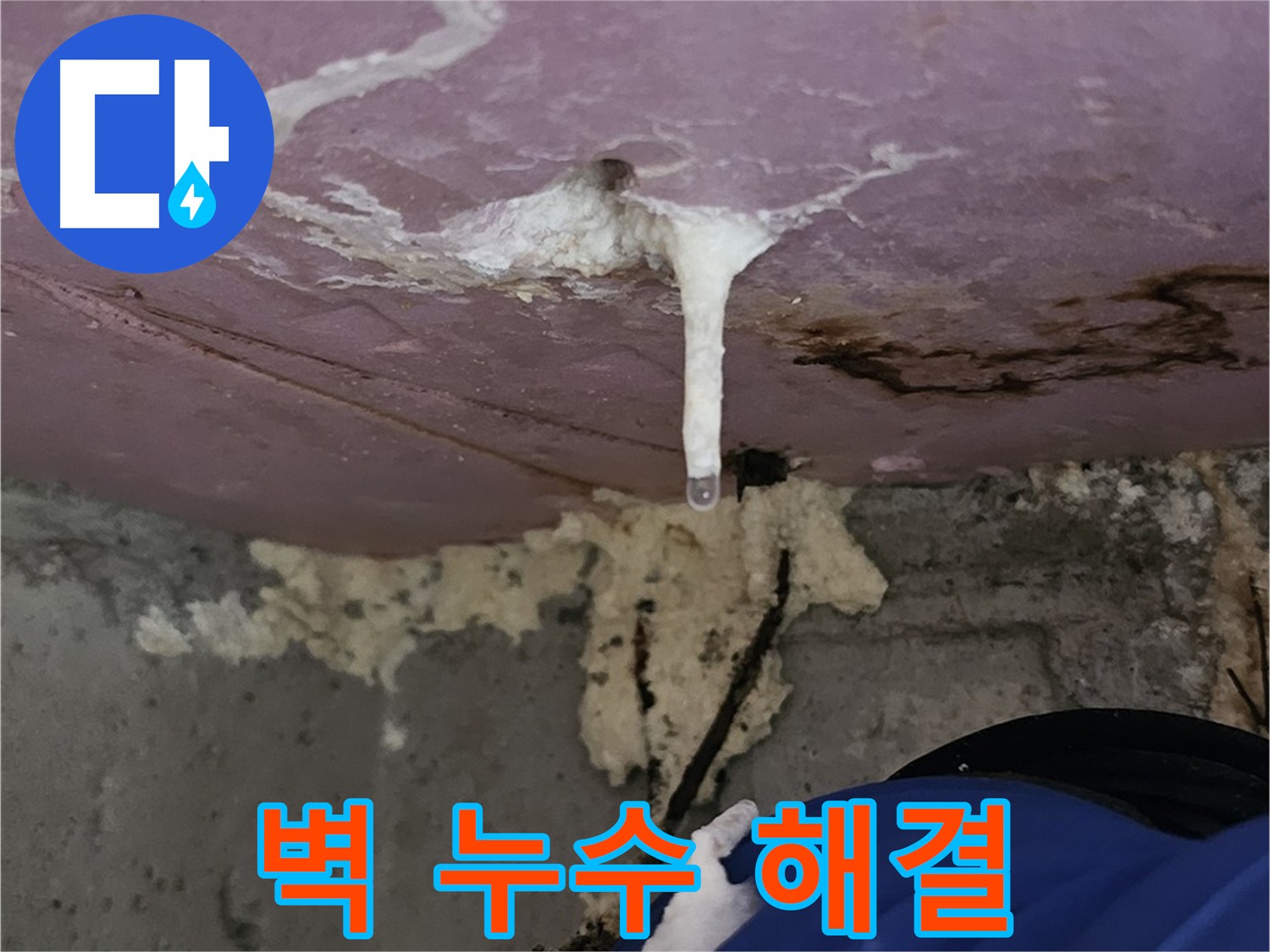 벽 누수 해결 - 깔끔한 마감 처리