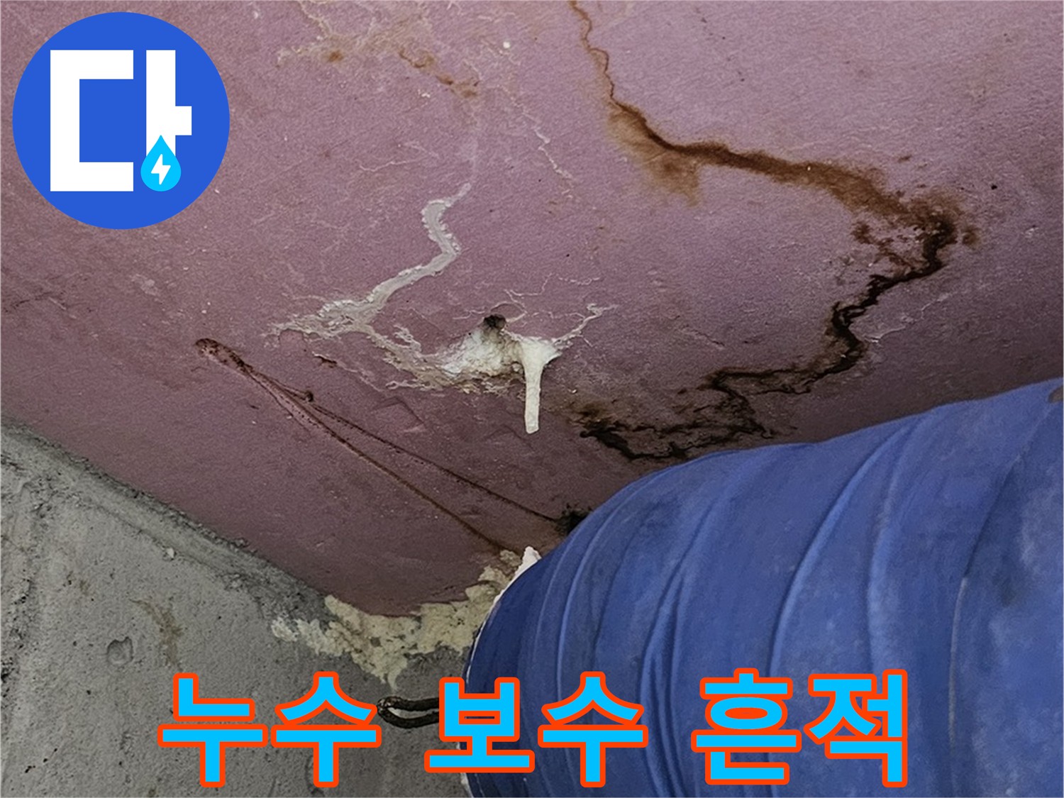 누수 보수 후 흔적 - 깔끔한 마무리