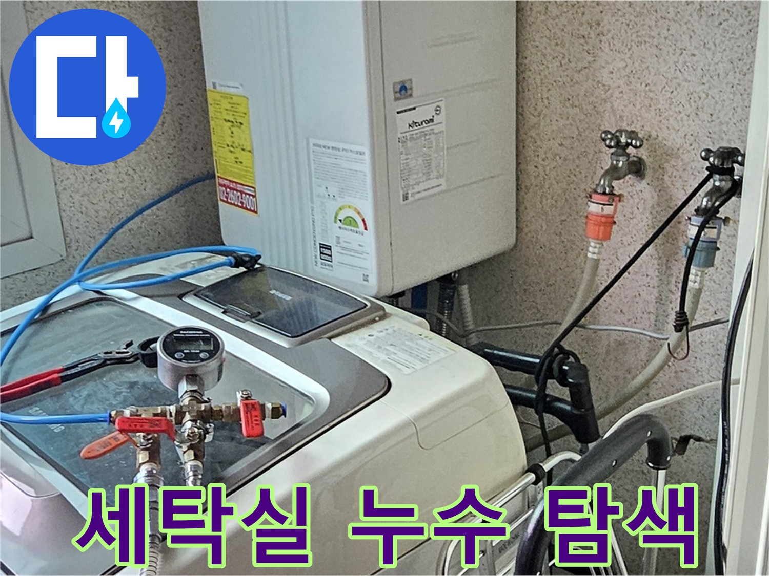 양천구 신월동 세탁실 누수 원인 탐색 - 정확한 진단