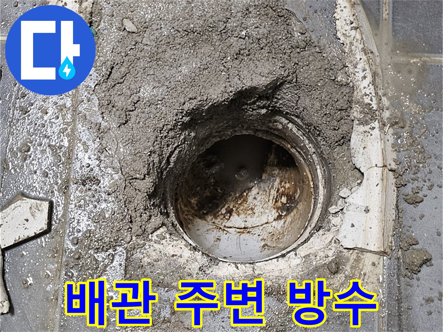 양천구 누수 - 배관 주변 방수 작업으로 누수 문제 완벽 해결