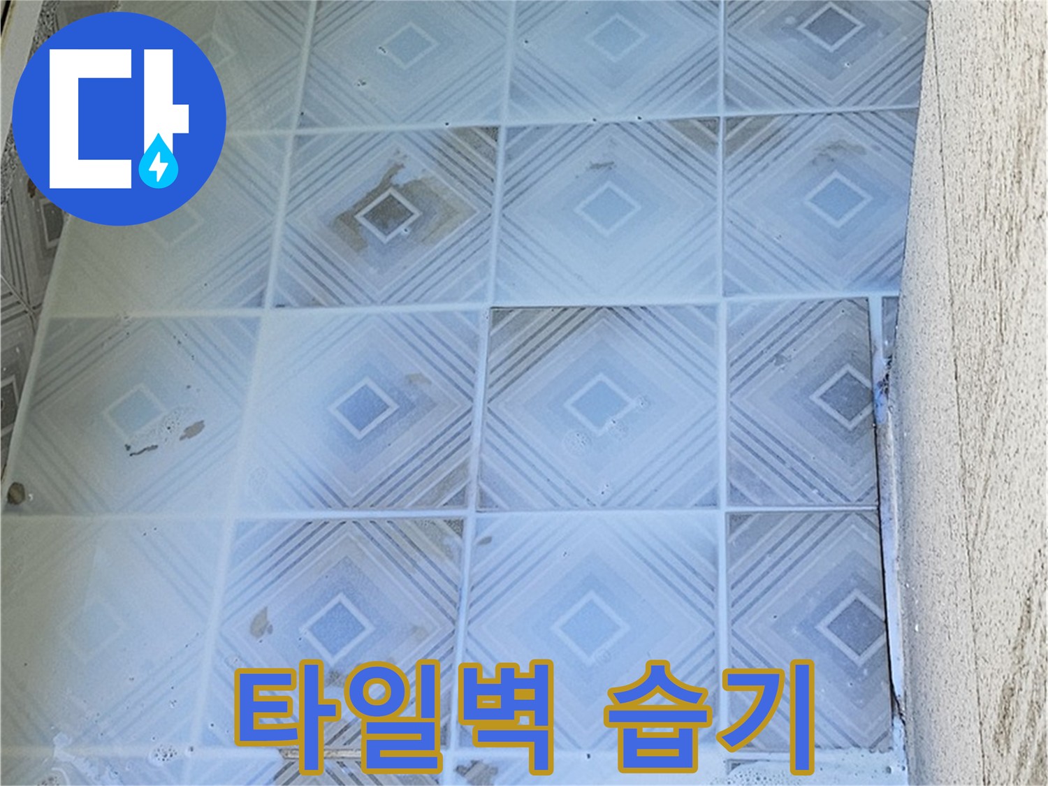 타일 벽면 습기 - 누수 가능성 확인