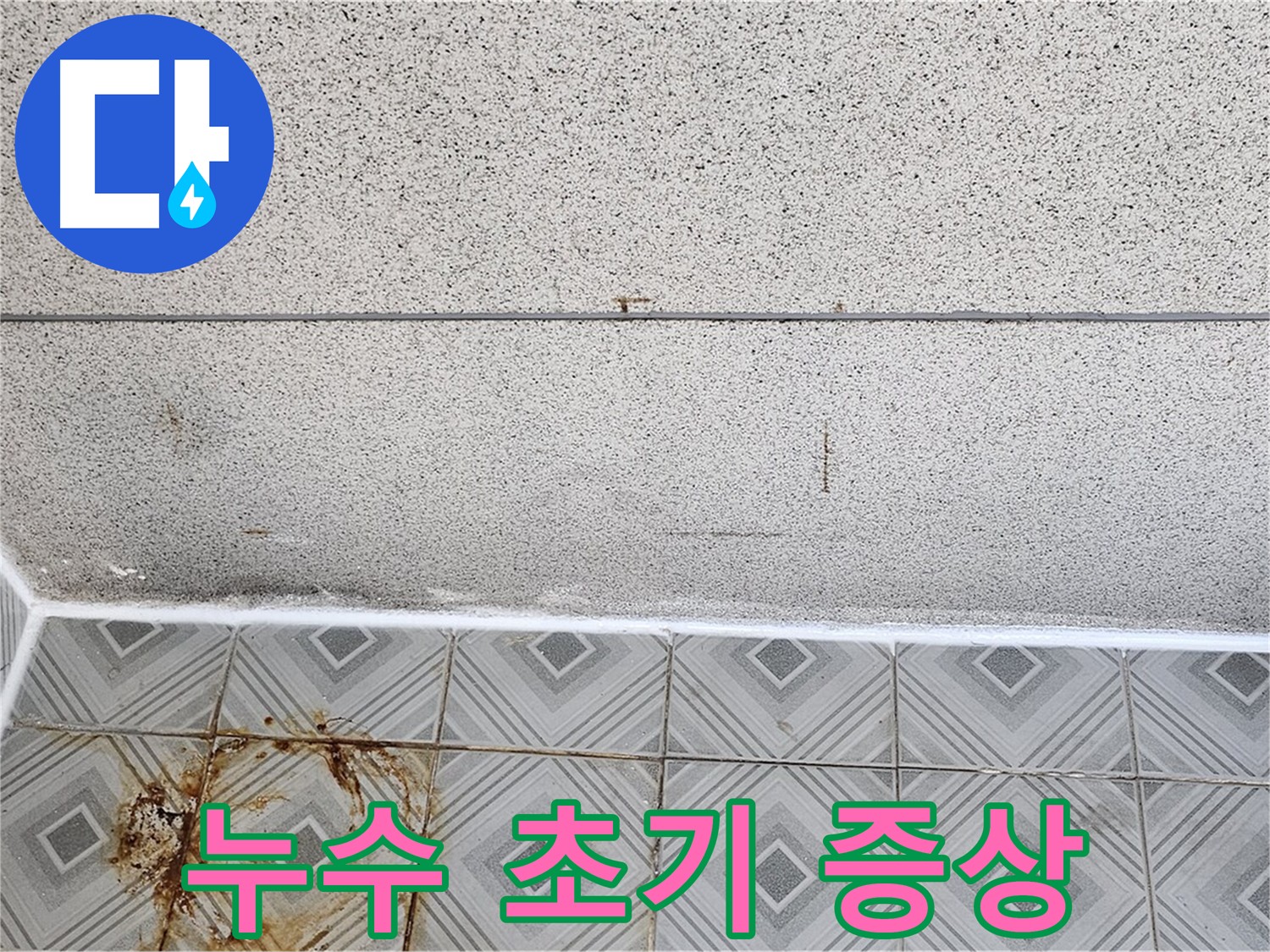 누수 초기 증상 - 천장 얼룩 주의 - 양천구 누수 탐지