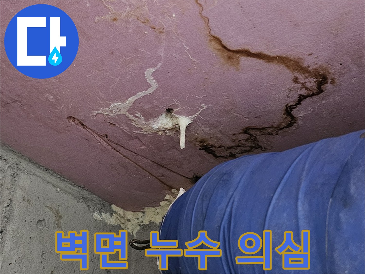젖은 벽과 얼룩 - 누수 의심 이미지
