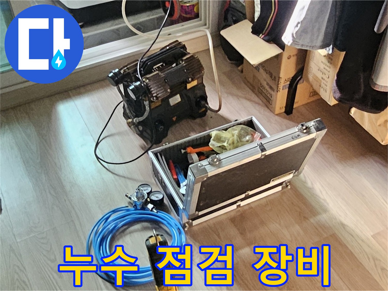 양천구 신월동 누수 해결 - 신속한 원인 파악 약속