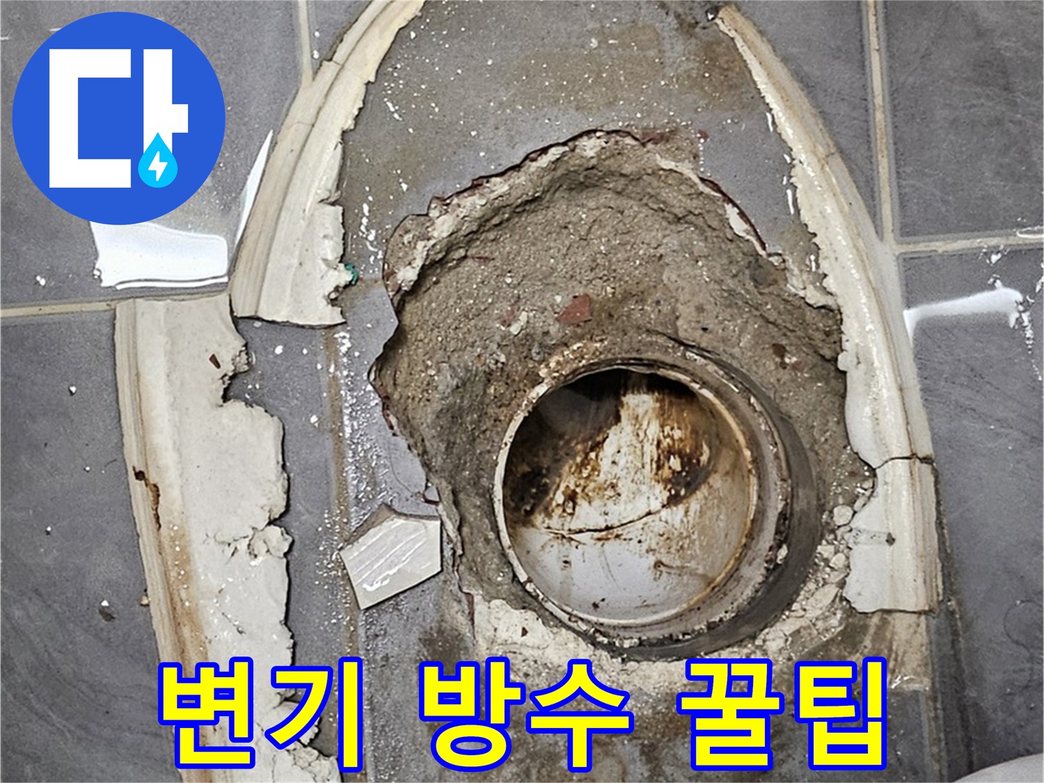 양천구 신월동 변기 주변 누수 방수 전문가 시공