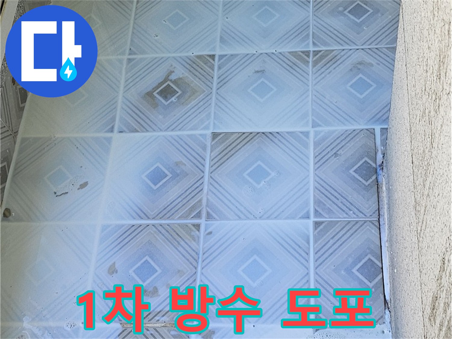 1차 방수 도포 장면 사진